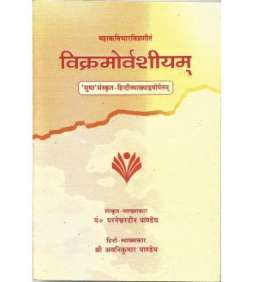 Vikramorvashiyam विक्रमोर्वशियम